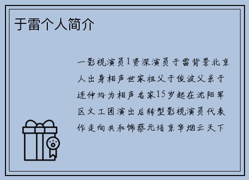 于雷个人简介